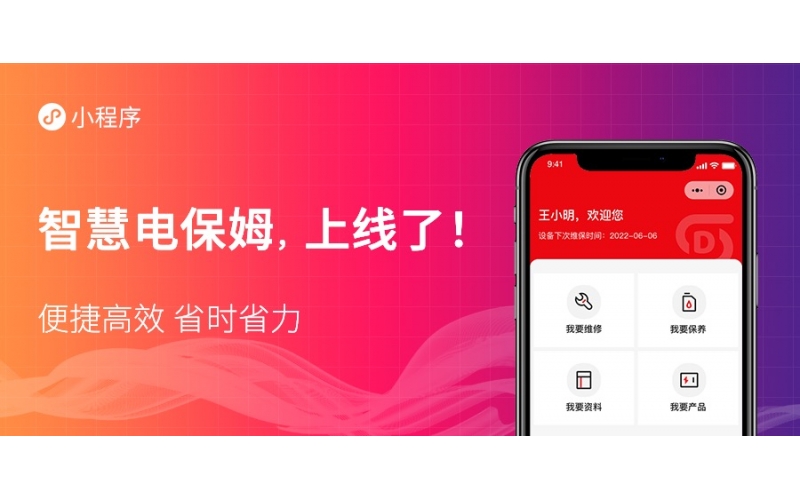 “智慧電保姆”平臺小程序正式上線啦！